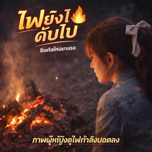 ไฟยังไม่ดับไป