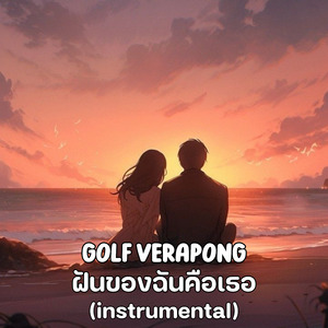 ฝันของฉันคือเธอ (Instrumental)
