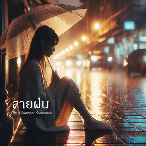 สายฝน
