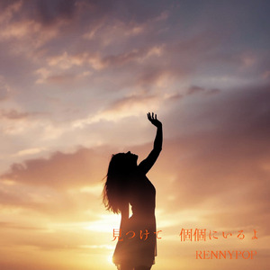 見つけて 個個にいるよ