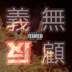 义无反顾(PROD BY Charon)