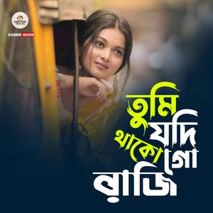 তুমি যদি থাকো গো রাজি