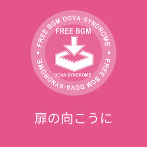 扉の向こうに
