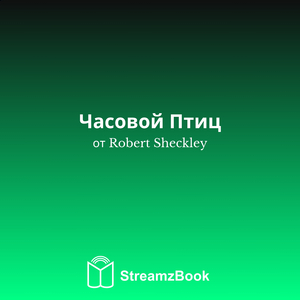 Часовой Птиц - 7