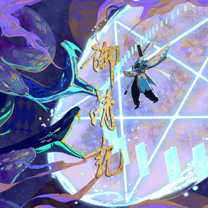 御清记（阴阳师安倍晴明同人曲）