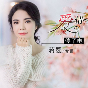 爱情停了电