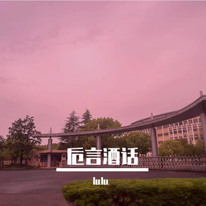 卮言酒话 （一）