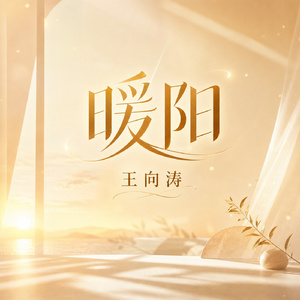 暖阳