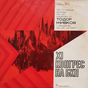 Из Отчетния доклад на Централния комитет: част 3