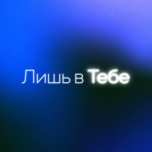 Лишь в Тебе