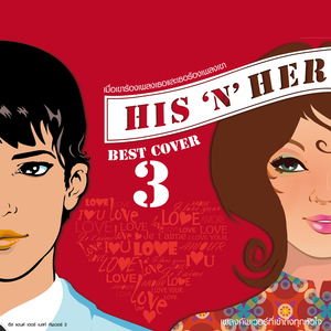 พูดในใจ (เพลงประกอบละคร "ในรอยรัก")