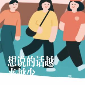 想说的话越来越少