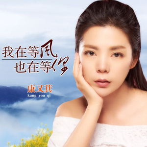 我在等风也在等你