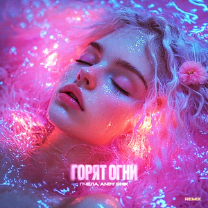 Горят огни (Andy Shik Remix)