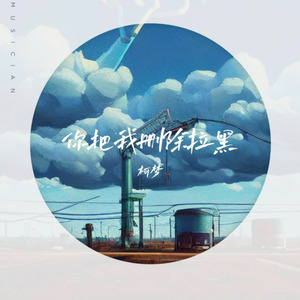 你把我删除拉黑