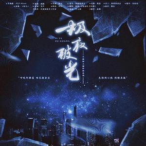 极夜破光（淮上《破云》同人曲）