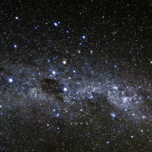 六等星 (acoustic ver.)