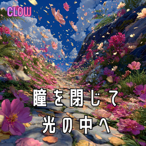 瞳を閉じて 光の中へ