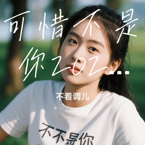 可惜不是你2026