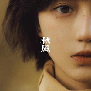 我要怎么说，你才能在乎我 (秋风)