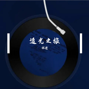 追光之旅