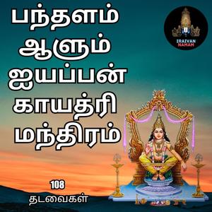 Ayyappan Gayathri Mantra 108 Times
