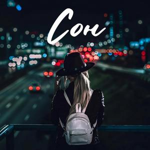 Сон