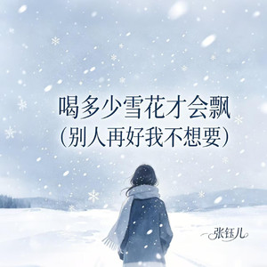 喝多少雪花才会飘（别人再好我不想要）