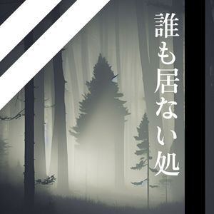 无人之处《Free》温柔且伴随着死亡之气的伴奏