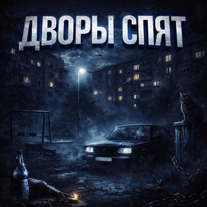 ДВОРЫ СПЯТ