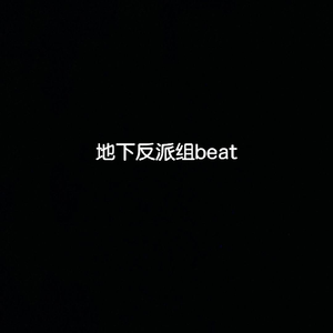[免费可商用]地下反派组beat“科技城市”