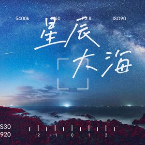 星辰大海（prod.Lisure）