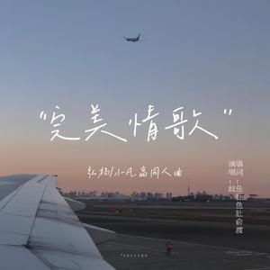 完美情歌【小凡高】（翻自 洪 卓 立）