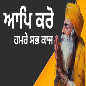 ਆਪਿ ਕਰੋ ਹਮਰੇ ਸਭ ਕਾਜ