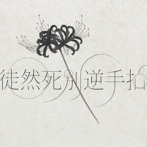 徒然死別逆手拍