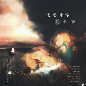 还想听你的故事