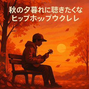 ハモニカ通りの黄昏