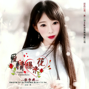 爱情爆米花