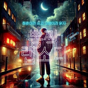 뽕짝 랩소디 (Bbbongjjak Rhapsody)