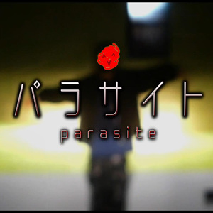 パラサイト