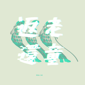 沒有誰值得你每夜沒有睡