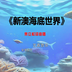 新澳海底世界 (Live)