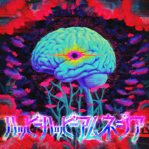 ハッピーハッピーアムネジア