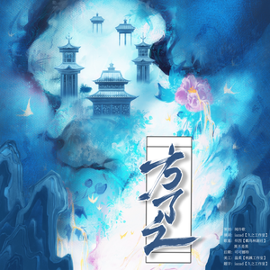 方了之（广播剧《遇乞》op）