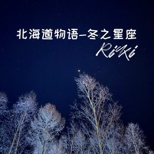 北海道物语-冬之星座 伴奏