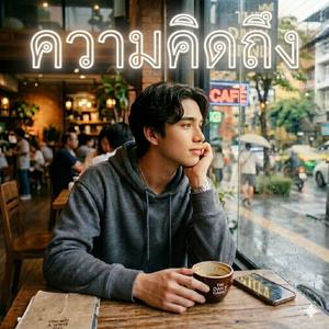 ความคิดถึง