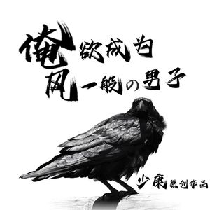 俺欲成为风一般的男子