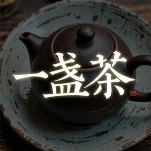 一盏茶