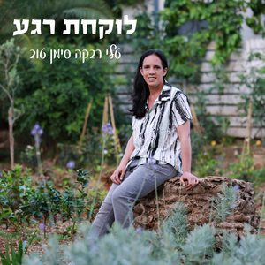 לוקחת רגע