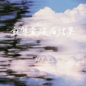 就算爱没有结果